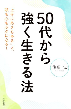 50代から強く生きる法「上手にあきらめる」と、頭も心もラクになる！