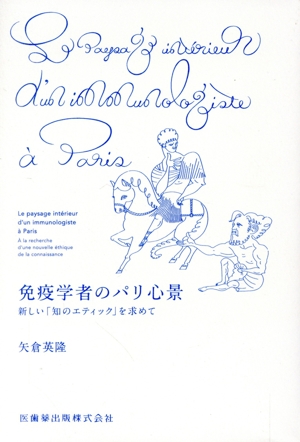免疫学者のパリ心景 新しい「知のエティック」を求めて