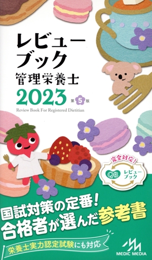 レビューブック管理栄養士 第5版(2023)