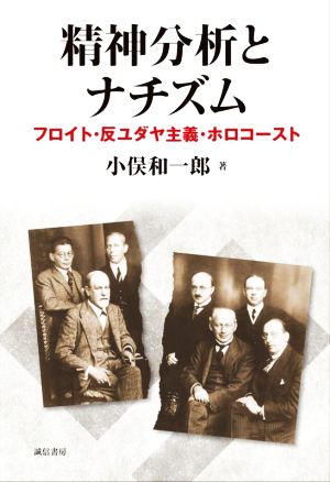 精神分析とナチズム フロイト・反ユダヤ主義・ホロコースト