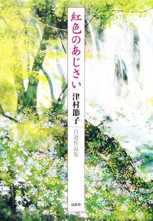 紅色のあじさい 津村節子自選作品集