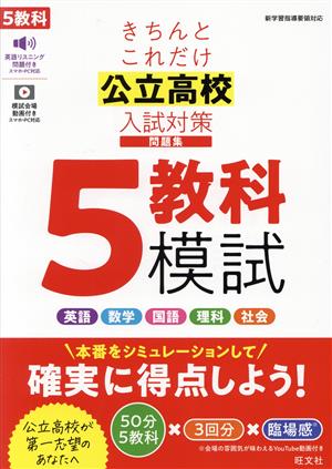 きちんとこれだけ公立高校入試対策問題集 5教科模試