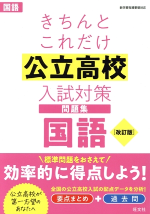 全国大学入試問題正解 国語 国公立大編 2019年受験用(8)／旺文社