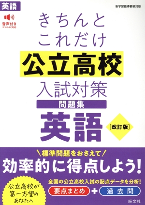 きちんとこれだけ公立高校入試対策問題集 英語 改訂版