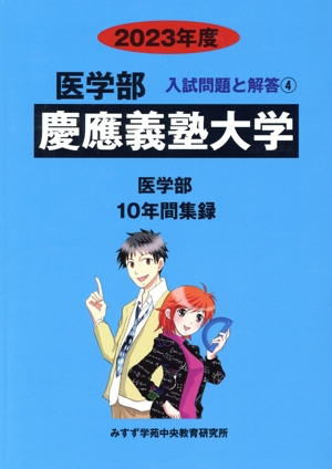 慶應義塾大学(2023年度) 医学部 10年間集録 医学部 入試問題と解答4