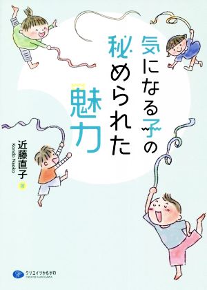 気になる子の秘められた魅力