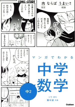 マンガでわかる中学数学 中1 COMIC×STUDY 中古本・書籍 | ブック