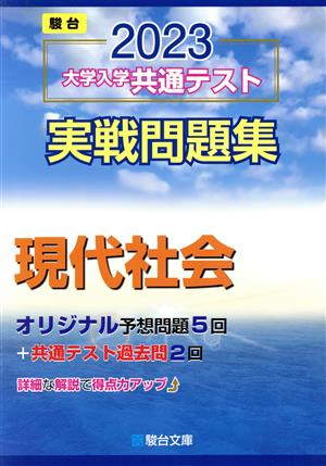 大学入学共通テスト実戦問題集 現代社会(2023) 駿台大学入試完全対策シリーズ