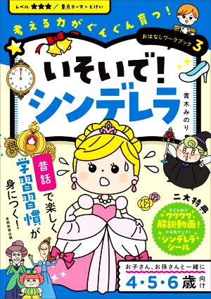 いそいで！シンデレラ 考える力がぐんぐん育つ！ おはなしワークブック3