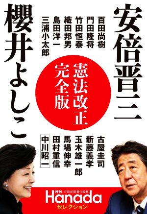 安倍晋三 櫻井よしこ 憲法改正完全版月刊Hanadaセレクション