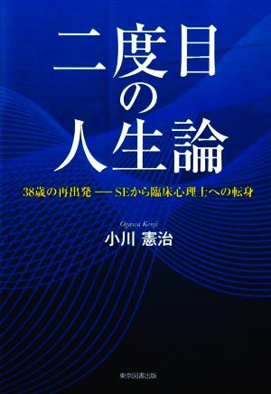 二度目の人生論 38歳の再出発─SEから臨床心理士への転身