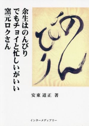 余生はのんびり でもチョイと忙しいがいい 窯元ロクさん