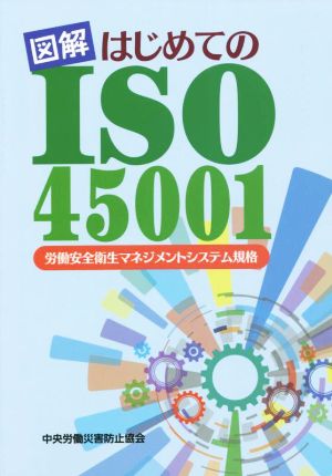 図解 はじめてのISO45001 第2版 労働安全衛生マネジメントシステム規格