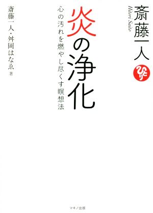 斎藤一人 炎の浄化心の汚れを燃やし尽くす瞑想法