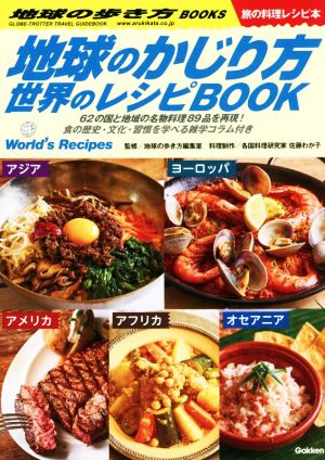 地球のかじり方 世界のレシピBOOK 地球の歩き方BOOKS 旅の料理レシピ本