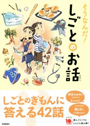 そうなんだ！しごとのお話 よみとく10分