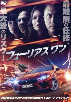 フューリアス ワン