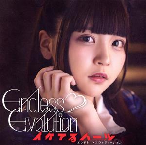 Endless Evolution(南いちご盤)