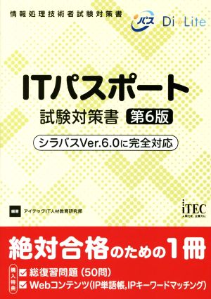 ITパスポート試験対策書 第6版 シラバスVer.6.0に完全対応 情報処理技術者試験対策書