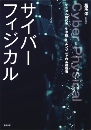 サイバーフィジカル デジタル時代を「生き抜く」エンジニアの基礎教養