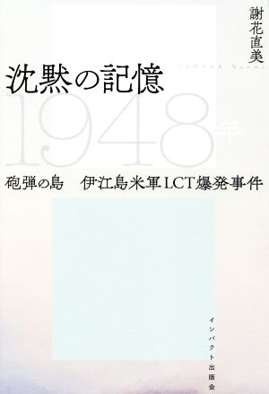 沈黙の記憶 1948年 砲弾の島 伊江島米軍LCT爆発事件