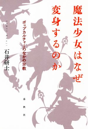 魔法少女はなぜ変身するのか ポップカルチャーのなかの宗教