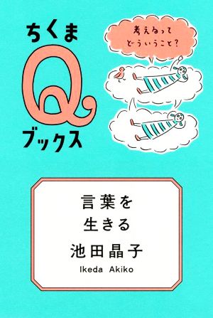 言葉を生きる 考えるってどういうこと？ ちくまQブックス