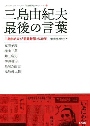 三島由紀夫 最後の言葉 三島由紀夫と「図書新聞」の20年 〈知〉のフロントラインへー「図書新聞」セクション