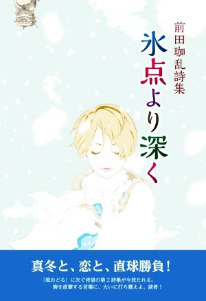 氷点より深く 前田珈乱詩集