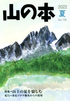 山の本(No.120) 特集=山上の夏を愉しむ