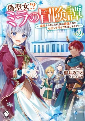 偽聖女!? ミラの冒険譚(2) 追放されましたが、実は最強なのでセカンドライフを楽しみます！ MFブックス