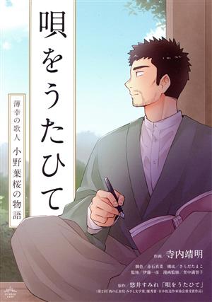 唄をうたひて 薄幸の歌人 小野葉桜の物語