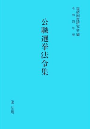 公職選挙法令集(令和四年版)