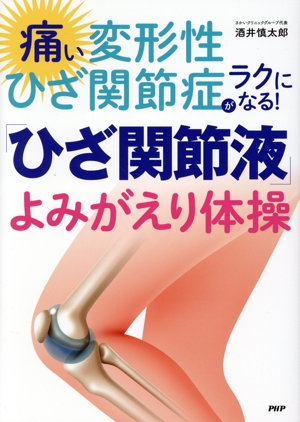 痛い変形性ひざ関節症がラクになる！「ひざ関節液」よみがえり体操