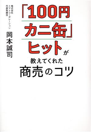 「100円カニ缶」ヒットが教えてくれた商売のコツ