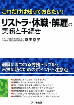 リストラ・休職・解雇の実務と手続き これだけは知っておきたい！