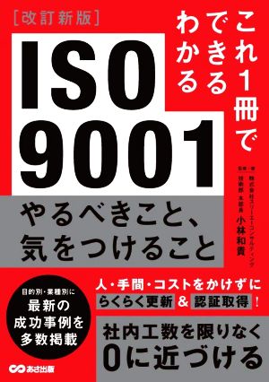 ISO9001 やるべきこと、気をつけること 改訂新版 これ1冊でできるわかる これ1冊でできるわかる