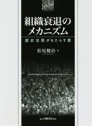 組織衰退のメカニズム 歴史活用がもたらす罠