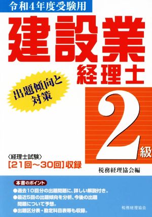 建設業経理士 2級 出題傾向と対策(令和4年度受験用)