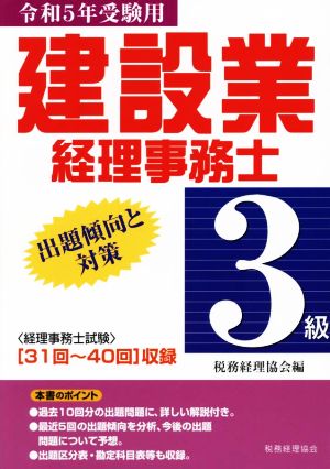 建設業経理事務士 3級 出題傾向と対策(令和5年受験用)