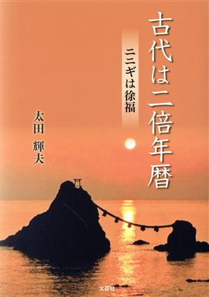 古代は二倍年暦 ニニギは徐福