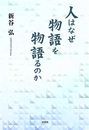 人はなぜ物語を物語るのか