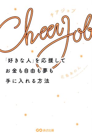 Cheer Job 「好きな人」を応援してお金も自由も夢も手に入れる方法