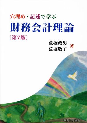 財務会計理論 第7版 穴埋め・記述で学ぶ