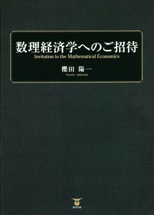 数理経済学へのご招待