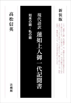 現代語訳 蓮如上人御一代記聞書 新装版 如来の眼・私の眼