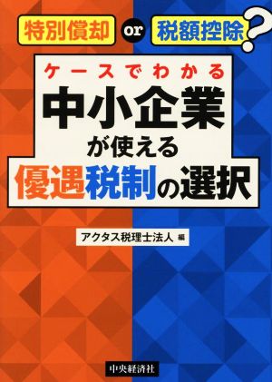 ケースでわかる 中小企業が使える優遇税制の選択 特別償却or税額控除？