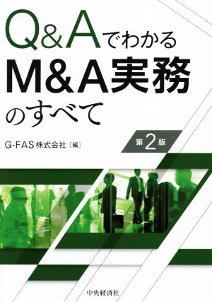 Q&Aでわかる M&A実務のすべて 第2版