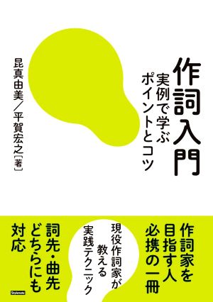 作詞入門 実例で学ぶポイントとコツ