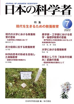 日本の科学者(2022 7 Vol.57) 特集 現代を生きるための教養教育